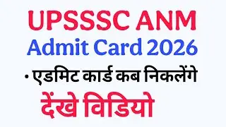 UPSSSC ANM Admit Card kab ayenge, ANM UPSSSC Exams Date 11 January 2026, UP ANM admit Card 2026