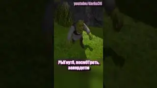Шрек 2001 управление #юмор #нарезки #монтаж #шрек #рекомендации #рек