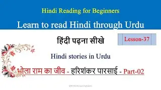 Hindi Reading-Learn to read Hindi through Urdu-उर्दू से हिंदी पढ़ें-Bholaram k jiv Harishankar Parsai