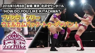 山下実優&ハイパーミサヲ vs プリシラ・ケリー&中島翔子 Yamashita/Misao vs Kelly/Nakajima 2018.10.8 北沢大会