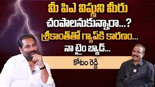 YCP MLA Kotamreddy Sridhar Reddy About His PA Vishnu And Srikanth | Kotamreddy Exclusive Interview
