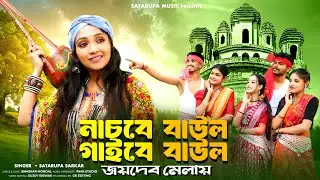 নাচবে বাউল গাইবে বাউল জয়দেবের মেলায় ll Jaydeber Melai ll শতরূপা সরকার ll Satarupa Sarkar