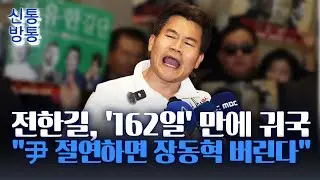 [신통방통] 돌아온 전한길, 장동혁에 경고?···
