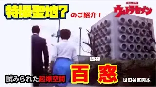 【百窓！】「特撮聖地？」のご紹介！