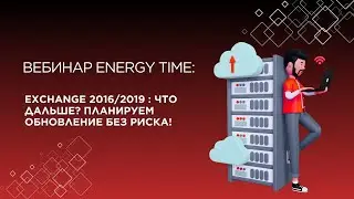 Вебинар  Exchange 2016 2019  что дальше  Планируем обновление без риска!  ☁️