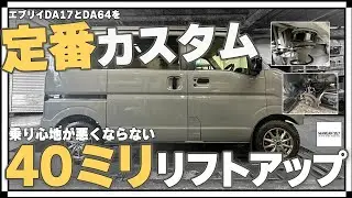 【DA17V DA64V エブリイカスタム】40ミリリフトアップキットを使ってエブリイをカスタムしました！DA17VとDA64V共通で使えるカスタムパーツです#18-40ミリリフトUP編