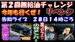 「告知ライブ」第二回年越しガチ検証