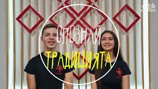 Опознай Традицията - Сирни заговезни