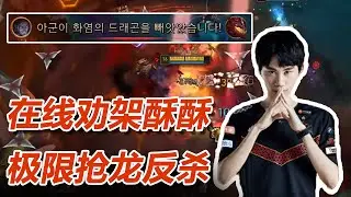 【FPX Doinb】在线劝架酥酥，极限抢龙反杀，你可以完全信任硬币哥