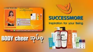Successmore BODYCHEER အုပ်စုလေ့လာပါ