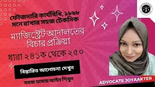 ম্যাজিস্ট্রেট আদালতের বিচার প্রক্রিয়াsetion 241A-245ফৌজদারি কার্যবিধি 1898 বার কাউন্সিল প্রস্তুতি