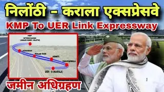 निलौठी - कराला एक्सप्रेसवे ( KMP to UER ) 20 Km Expressway Project 