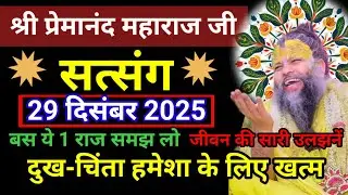 बस ये 1 राज समझ लो || जीवन की सारी उलझनें, दुख-चिंता हमेशा के लिए खत्म! | प्रेमानंद जी महाराज सत्संग