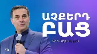 Աչքերդ բաց - Գոռ Մեխակյան |  22.02.2026