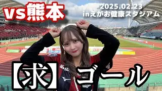 【ロアッソ熊本vs北海道コンサドーレ札幌】初めての熊本遠征！早く今シーズンのゴールがみたいZ  #しおんのコンサ旅