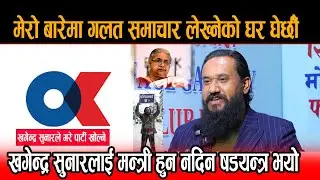 खगेन्द्र सुनारलाई मन्त्री हुनबाट रोक्ने  मेरो बारेमा गलत समाचार लेख्नेको घर घेर्छौं Khagendra sunar