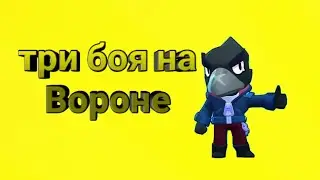 3 боя за ворана