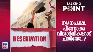 സ്&zwnj;കോളര്&zwj;ഷിപ്പ് നിഷേധിച്ച് കേന്ദ്രം; എന്ത് ന്യായമുണ്ട് പറയാന്&zwj;? ​| Talking Point | Scholarship