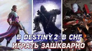 Обзор Destiny 2 - В СНГ в это играть зашкварно