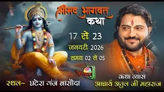 DAY 03 Shri Mad Bhagwat katha Achary Atul Ji Maharaj घटेरा गंजबसौदा विदिशा मध्यप्रदेश
