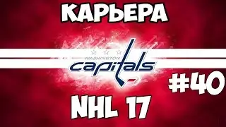Карьера NHL 17 Washington Capitals [#40] [PS4]