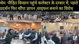 सेम  पीड़ित किसान पहुंचे कलेक्टर के दरबार में, पहले प्रदर्शन फिर सौंपा ज्ञापन ,साइफन बनाने का विरोध