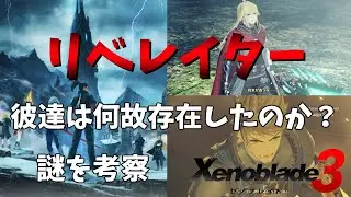 【考察】　ゼノブレイド３に登場するリベレイターは何時アイオニオンの世界に来たのかを考えて見る！！