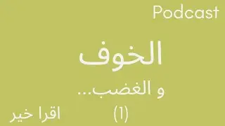 الخوف، جذوره...و كيف نتخلص منه (1)
