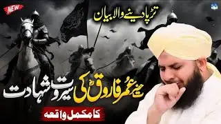 Hazrat Umar Farooq RA Ki Seerat or Shahadat | Pir Ajmal Raza Qadri Bayan | #islamicbayan #hazratumar