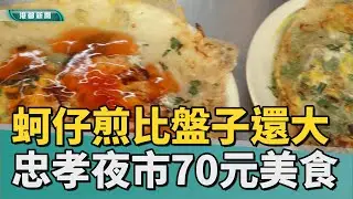 在地人推薦｜忠孝夜市美食  70元蚵仔煎份量比盤子還大