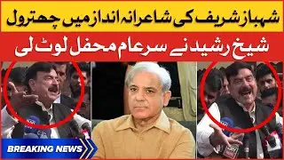 Sheikh Rasheed Grilled Shehbaz Sharif | Sheikh Rasheed Funny Video | Breaking News