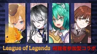 【LoL】くろさん主催視聴者参加型LoLコラボ！【Vtuber/猫石りいん/黒神雷/れいぴち/伊賀マル】