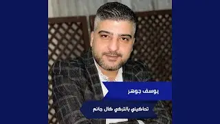 تحاكيني بالتركي كال جانم