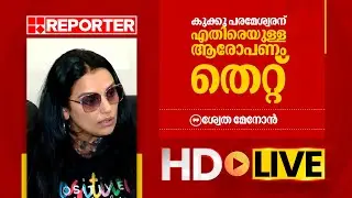 LIVE | ശ്വേത മേനോൻ തത്സമയം | Shweta Menon | REPORTER TV