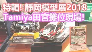 Tamiya 田宮攤位-Shizuoka Hobby Show 靜岡模型展 2018 - Day 2