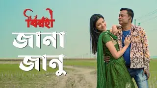 জানা জানু  (Jana Janu) |  Satyaki Banerjee | Pradipta Bhattacharyya | Birohi | Uribaba
