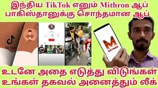 இது ஒரு பாகிஸ்தான் ஆப் பதிவிறக்கம் செய்யாதீர்கள் எச்சரிக்கை #mitron #tiktok