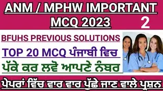 Bfuhs MPHW previous year solution|mphw exam preparation 2023|mphw recruitment Punjab 2023|ANM|bfuhs