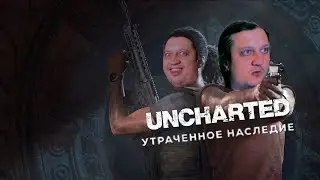 Играем UNCHARTED: Утраченное наследие #3