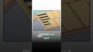 Почему крыша идёт волной? Ошибка №1 при монтаже ОСП #кровля #кровлякрыша #монтаж #строительство #дом