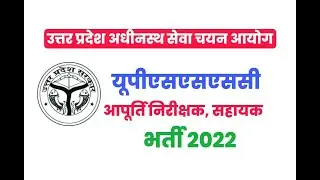 UPSSSC Supply Inspector 2022 | UPSSSC Latest News | Full Detailed Information