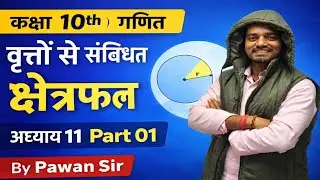 कक्षा 10th| अध्याय 11| वृत्तों से संबंधित क्षेत्रफल Qu no 01 to 05| बहुत ही आसान तरीका से
