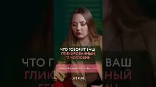 ЧТО ГОВОРИТ ВАШ ГЛИКИРОВАННЫЙ ГЕМОГЛОБИН