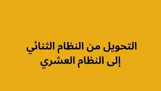الدرس الأول: الأنظمة العددية