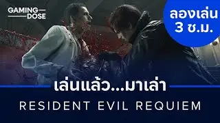 เล่นแล้วมาเล่า: Resident Evil Requiem