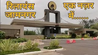 Reliance Oil Refinery | Джамнагар, Гуджарат | Крупнейший в мире нефтеперерабатывающий и нефтехими...