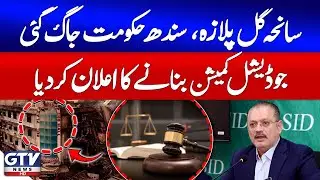 Breaking News : Sindh Govt Announces Judicial Commission To Probe Gul Plaza Tragedy | GTV News