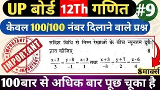 दो सदिशों के बीच कि न्यूनतम दूरी ज्ञात कीजिए|8marks wale prashn||Class 12th |math viralquestion 2026