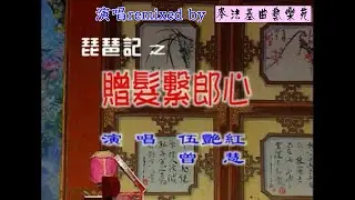 贈髮繫郎心(演唱 伍艷紅 曾慧)[麥法基制作]