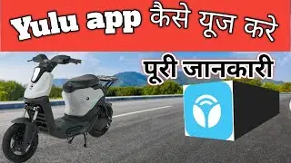 Yulu app कैसे चलाये || yulu app use kaise kare || yulu app ki puri jankari ||  yulu bike rent #yulu
